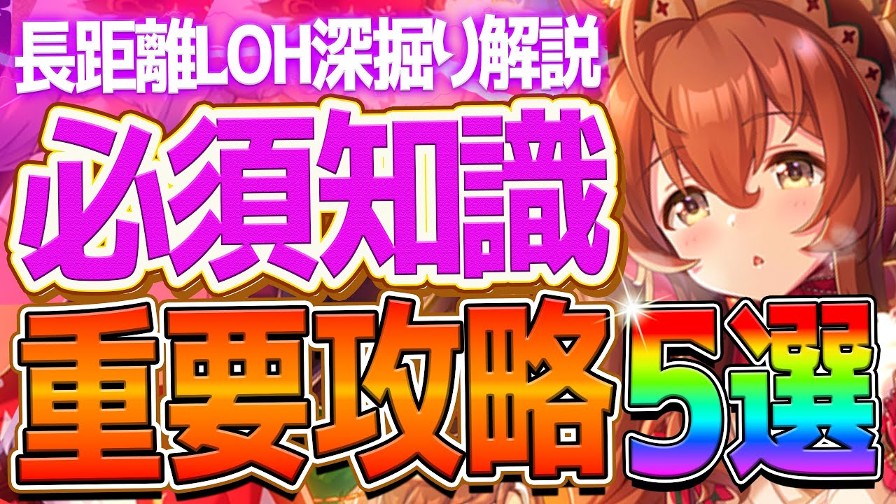 【ウマ娘】必ず差がつく"長距離ヒーローズ”重要知識5選‼勝つために必要な攻略や加速は何が必要なのか深掘り解説！マイル杯/継承加速/因子厳選/天皇賞春/環境ウマ娘/LOH【5月リーグオブヒーローズ】