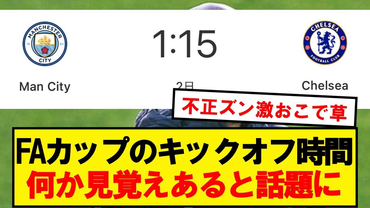 【不正】FAカップのキックオフ時間が話題にwwwwwwwww