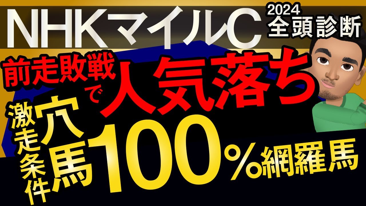 【NHKマイルカップ2024予想大会・全頭診断】前走敗戦で人気落ちの穴馬激走条件100％網羅馬！レースのシュミレーションしてみた！アスコリピチェーノ、ジャンタルマンタル、ディスペランツァなど参戦予定。