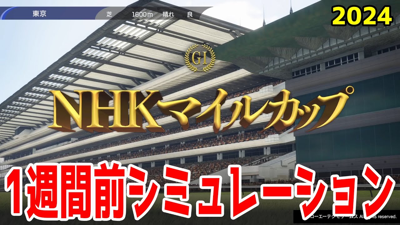 【1週間前Ver.】ＮＨＫマイルカップ2024 枠順確定前シミュレーション【競馬予想】【展開予想】