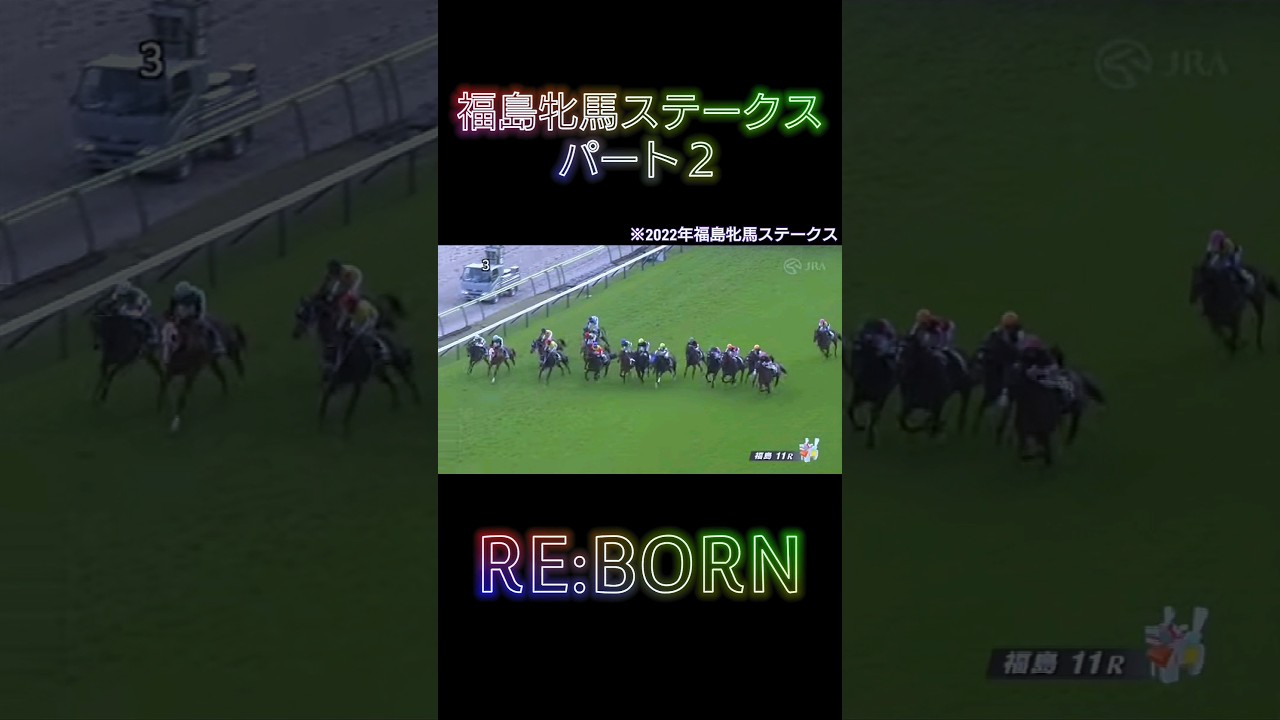 【復活】ここはヴィクトリアマイルの通過点！REBORN#福島牝馬ステークス#ライトクオンタム#競馬#上がり最速兄やん