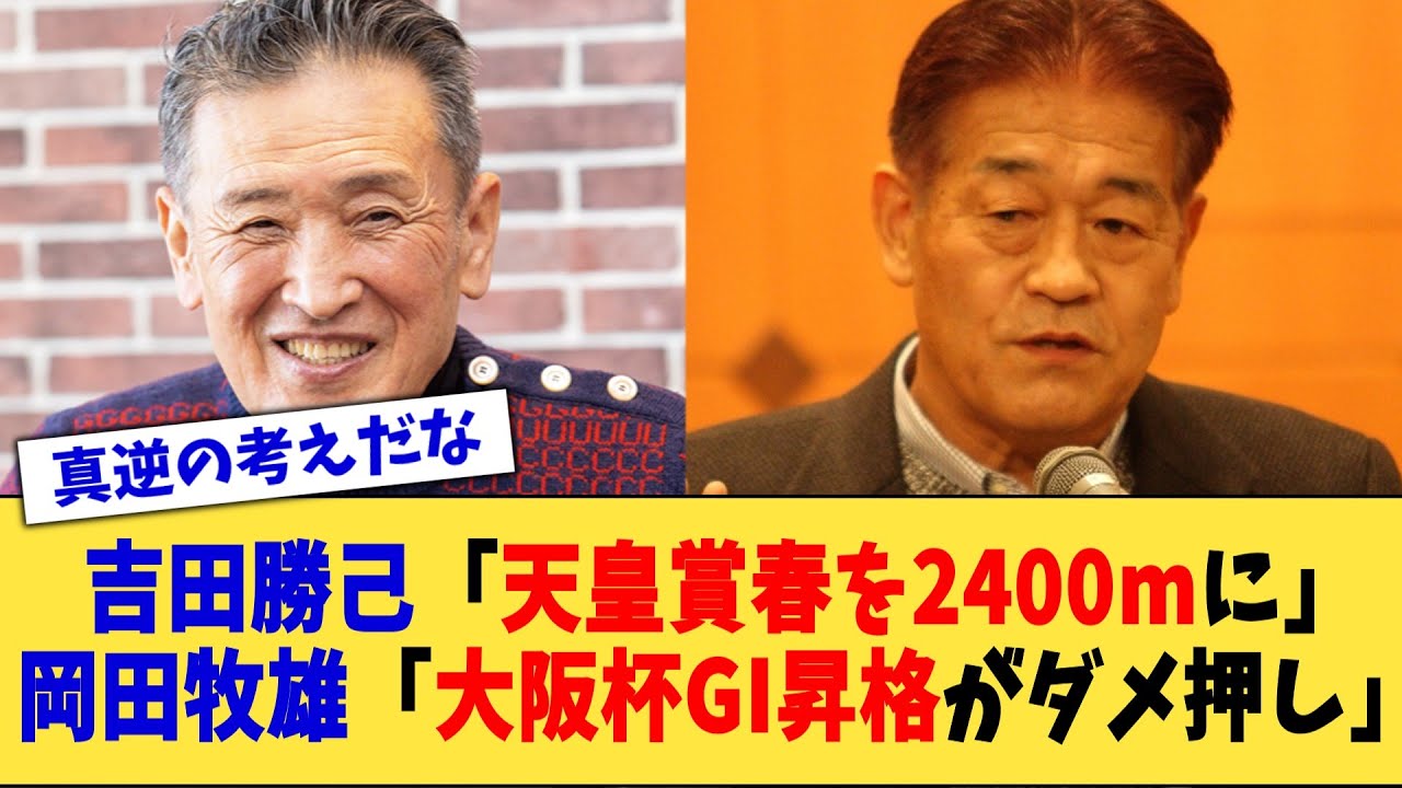 吉田勝己「天皇賞春を2400mに」岡田牧雄「大阪杯GI昇格がダメ押し」【競馬反応集】【2chスレ】【5chスレ】