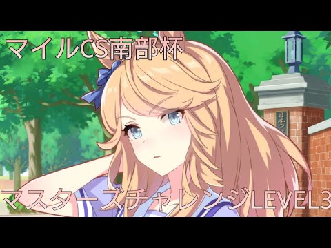 [ウマ娘]マスターズチャレンジ！シチーさんでマイルチャンピオンシップ南部杯！[縦長レース画面]