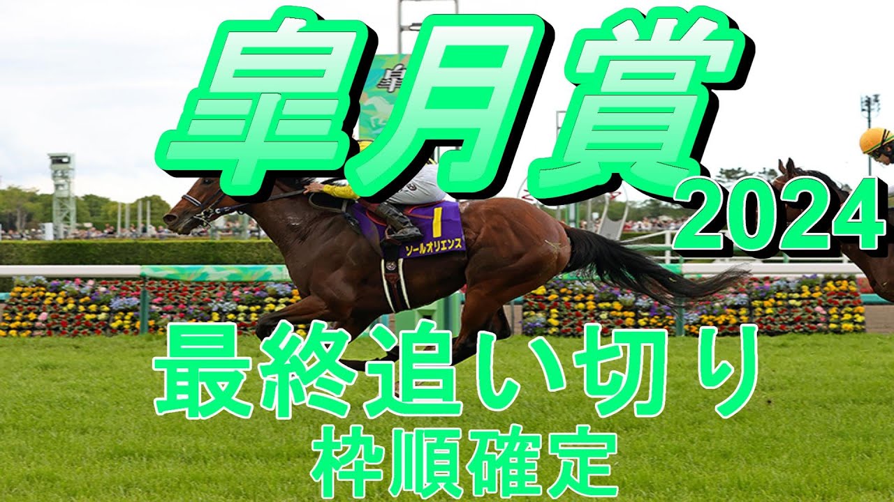 【皐月賞2024】第84回皐月賞最終追い切り（枠順確定）