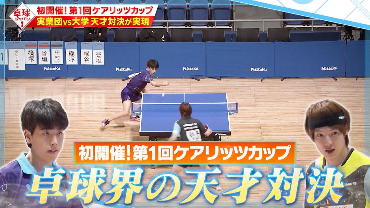 【公式】実業団 vs 大学生 白熱の試合を解説！初開催・ケアリッツカップ特集｜卓球ジャパン！2024年4月20日