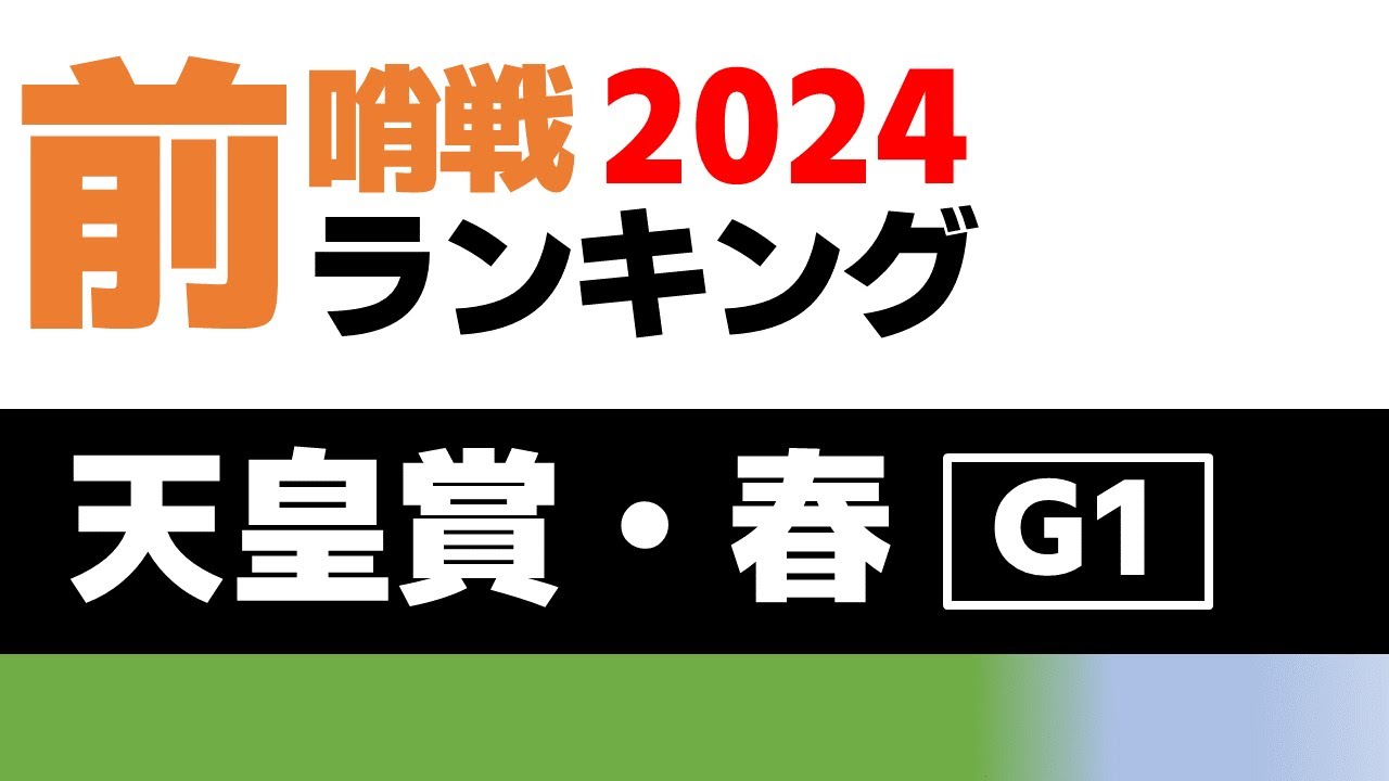 【天皇賞・春 2024】前哨戦ランキング 実績・勢いNo.1の馬は！？