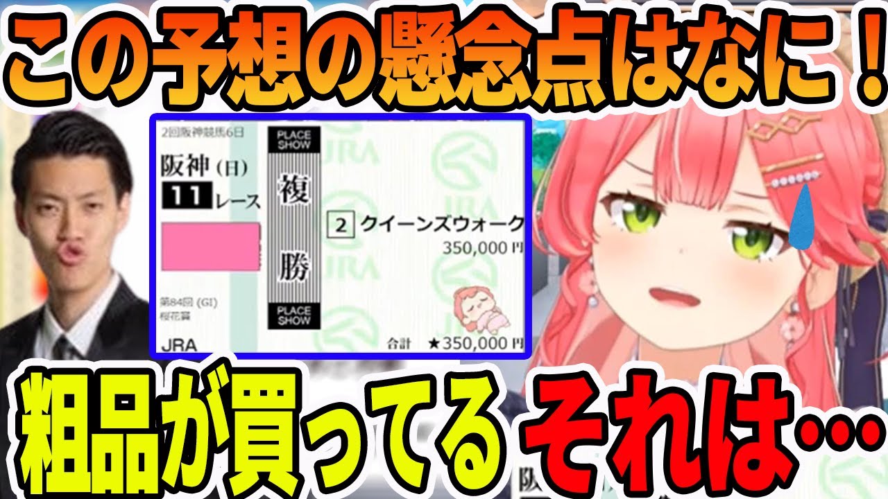 桜花賞で35万賭けて粗品さんと予想が被ってしまい焦り出すさくらみこ【ホロライブ切り抜き】