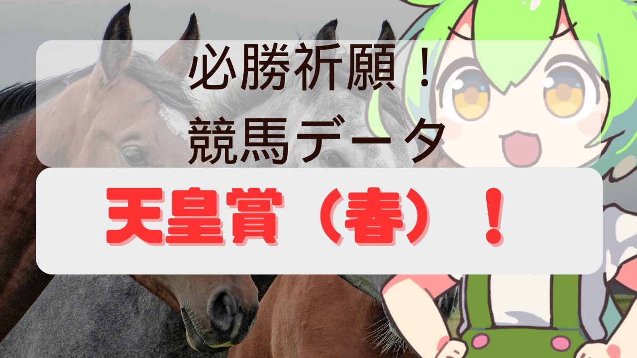 【天皇賞春2024】過去のデータ分析が万馬券を導きます　競馬予想のためのデータ整理動画　今回は天皇賞春です　【ずんだもん】