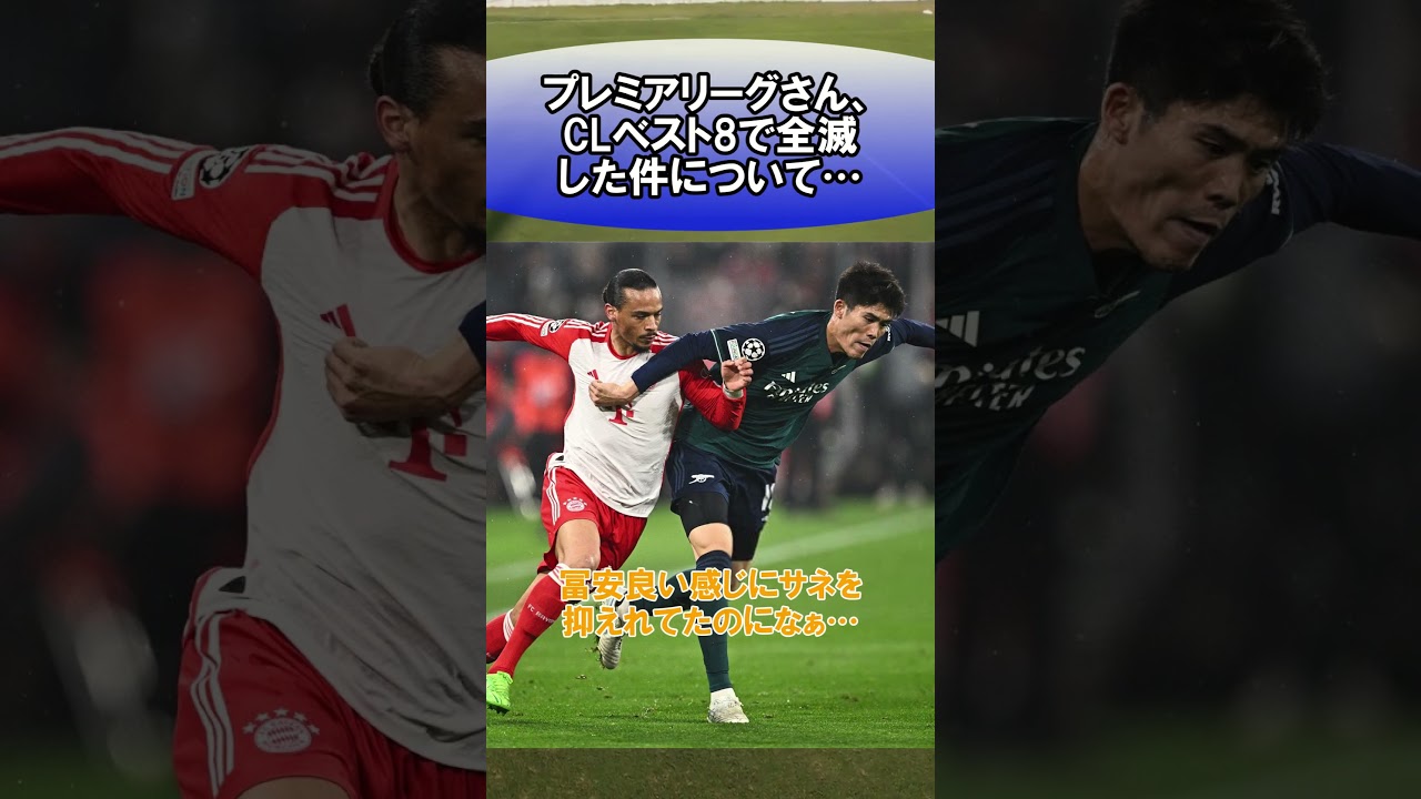 プレミアリーグさん、CLベスト8で全滅した件について… #サッカー　#日本代表　#海外サッカー　#5ch