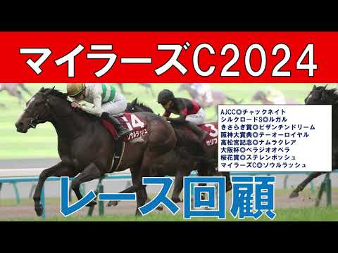 マイラーズカップ レース回顧  2024　セリフォスとソウルラッシュの評価　安田記念で逆転はあるか？ オークストライアルのフローラSの回顧もやります【ガチで競馬を語らせてch】
