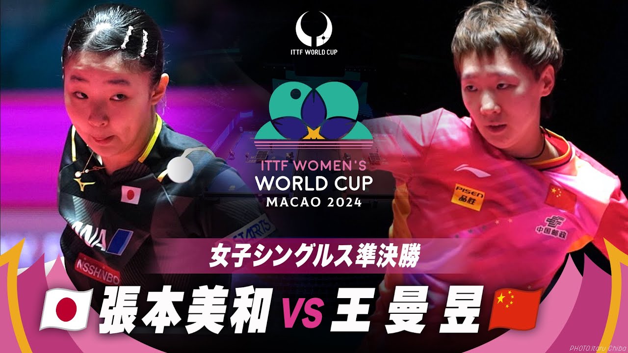 【準決勝】張本美和 vs 王曼昱｜ITTF女子ワールドカップマカオ2024