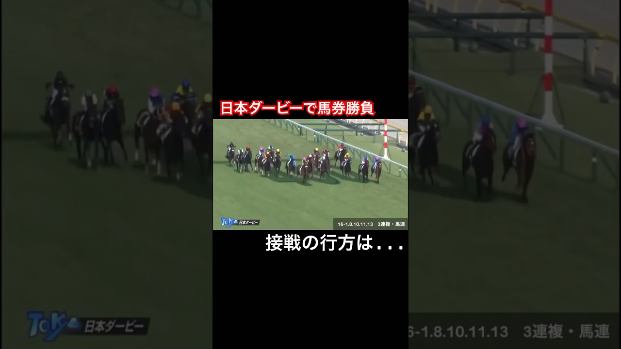 日本ダービーで馬券勝負！接戦の行方は...