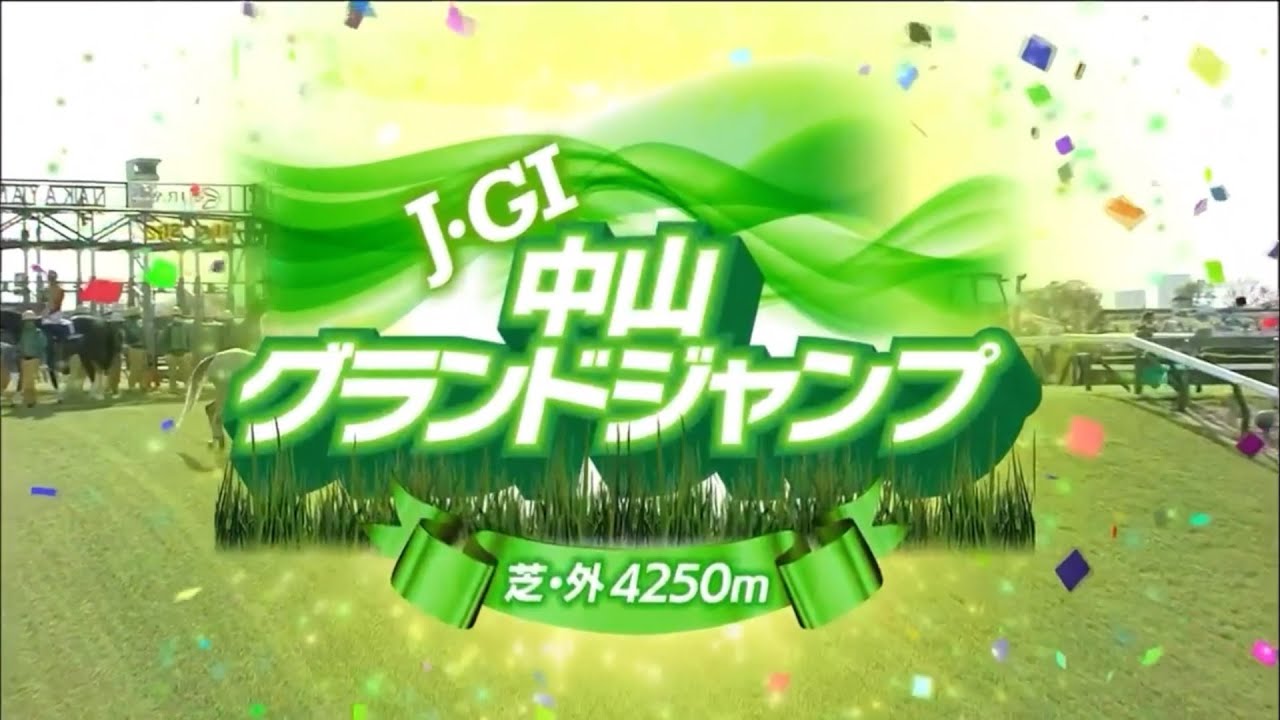 中山グランドジャンプ（2024）ファンファーレ／レース前映像
