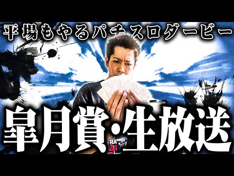 皐月賞パチスロダービー37,000円勝負_ｙｔｒ