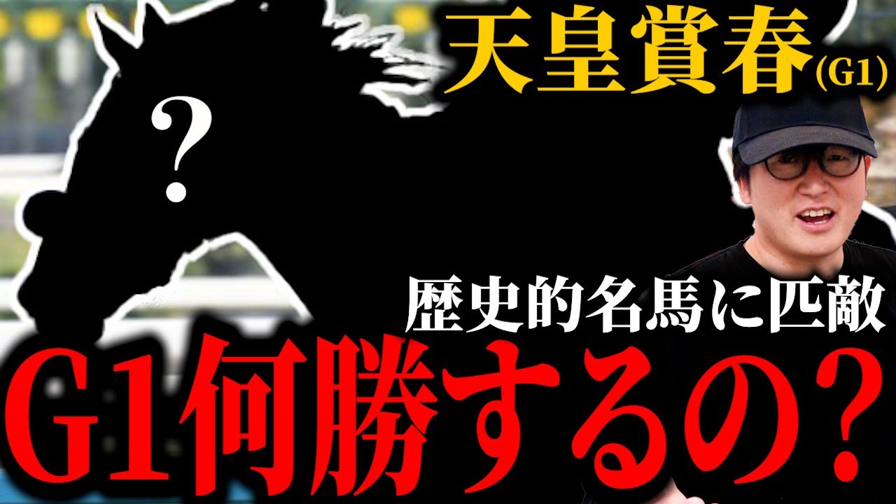 【天皇賞春】謎の前走敗因とは？超G1級馬の買い要素と不安材料
