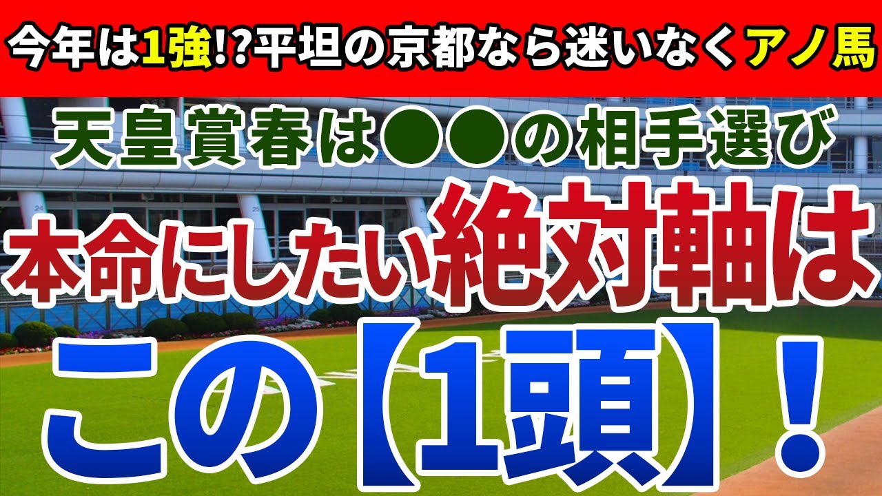 天皇賞春2024【絶対軸1頭】公開！長距離戦で求められる意外な資質とは？京都なら信頼度で抜けた確信の１頭を発表！