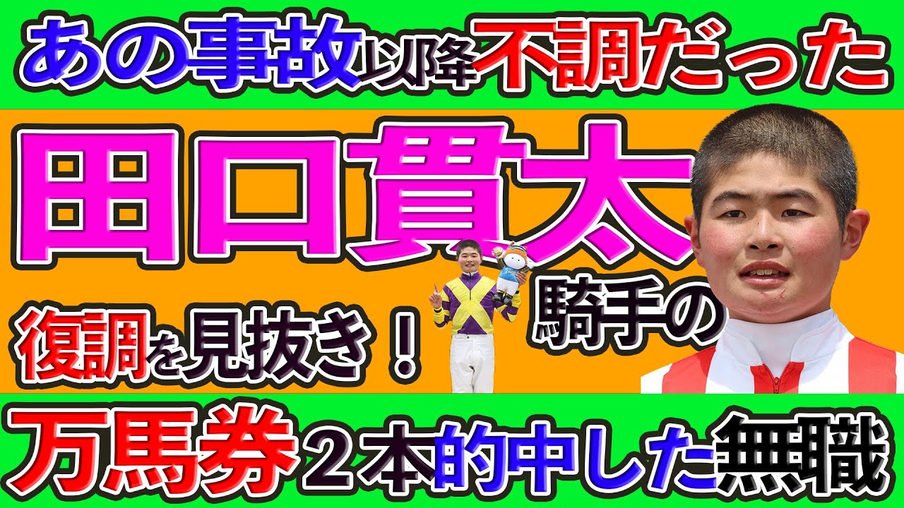 【 万馬券 】事故以降不調だった田口貫太騎手の復調を見抜き！万馬券2本掴み取る無職！師匠も三連単的中！で「最後の晩餐」の巻【無職の万馬券日記】