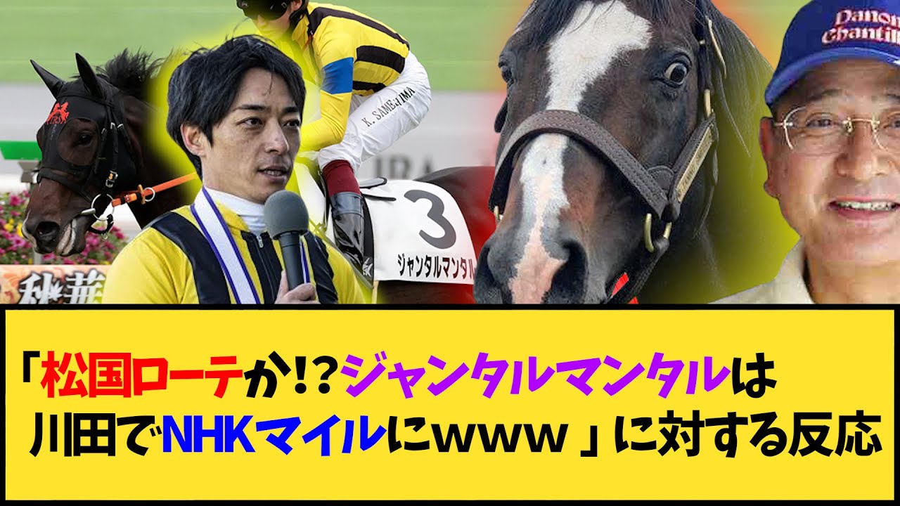 【競馬】｢松国ローテか！？ジャンタルマンタルは川田でNHKマイルにｗｗｗ」に対する反応【反応集】
