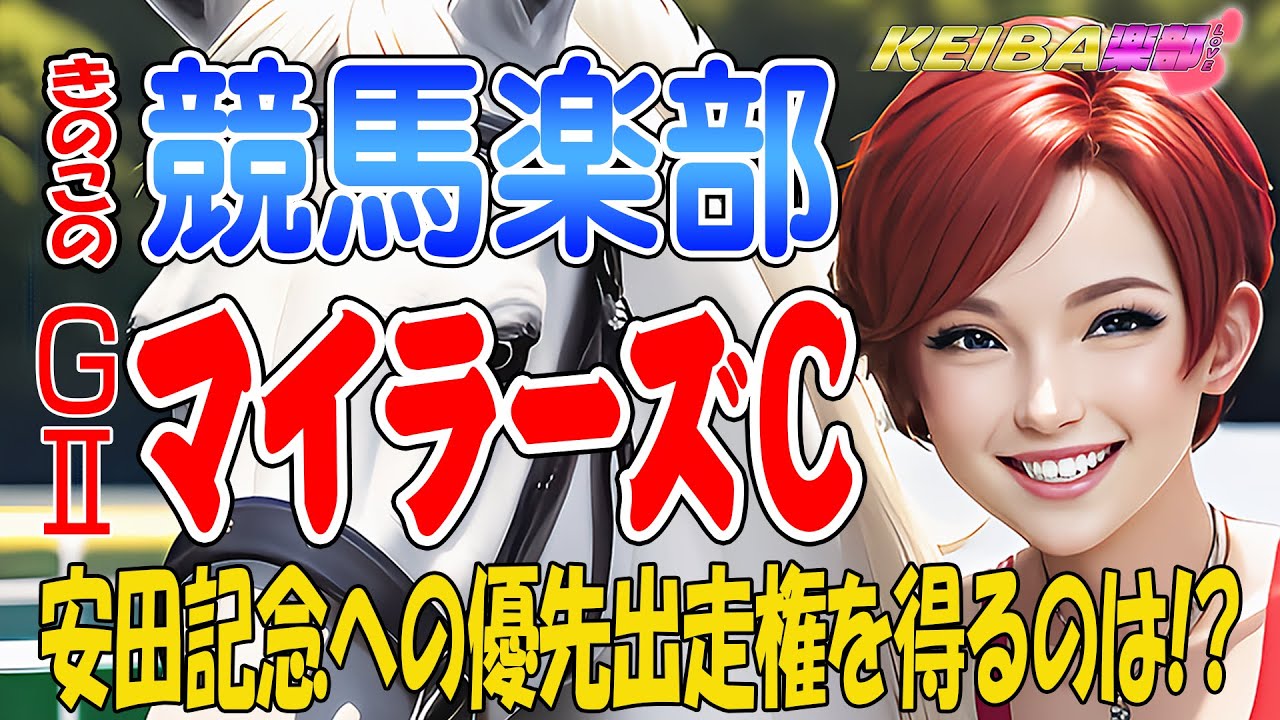 【競馬予想】ＧⅡマイラーズカップ🏇安田記念への優先出走権狙い？それともメイチの勝負か！？ラストはnem仔ちゃんの曲で【ai＆バーチャルきのこの競馬楽部💛（LOVE）Vol.96 通算Vol.298】