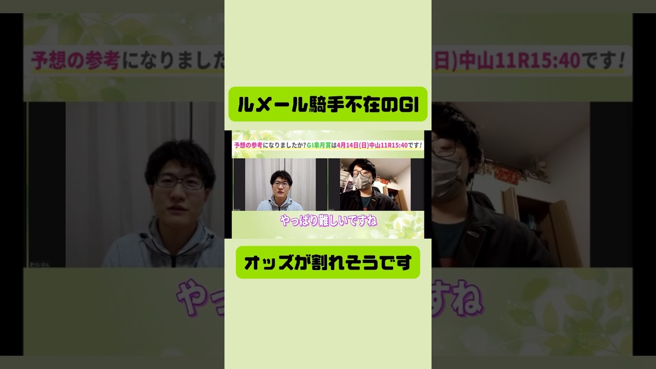 【激ムズ】ルメール騎手不在のGI #皐月賞 #天皇賞春 #nhkマイルカップ #ヴィクトリアマイル #オークス #日本ダービー #競馬 #競馬予想 #ルメール #ドゥレッツァ #切り抜き