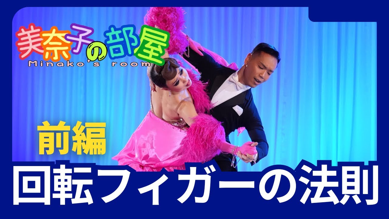 【社交ダンス】回転フィガーの法則〜回転フィガーを踊り分ける〜