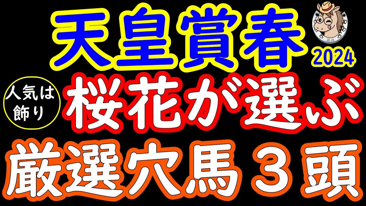 天皇賞春2024人気は飾り！桜花が選ぶ厳選穴馬３頭！今年は強烈に抜けて強い馬がおらずどの馬にもチャンスあり！展開的にも今が力を付けてきている3頭をピックアップ！