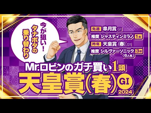 【天皇賞春】皐月賞は勝ち馬をズバリ推奨！騎手の腕が超重要な長距離G1で絶対に買う1頭