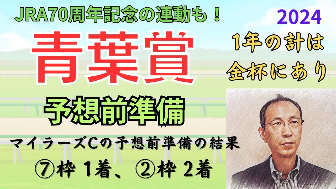 【青葉賞】予想前準備データ（皐月賞は ⑥枠2着、④枠3着でした）　「青葉賞2024　予想前準備」