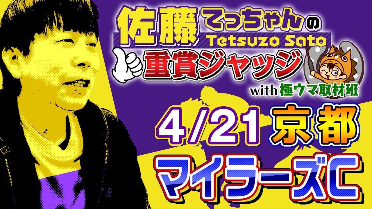 【2024年 マイラーズＣ】安田記念の前哨戦！ 佐藤てっちゃんの重賞ジャッジwith極ウマ取材班