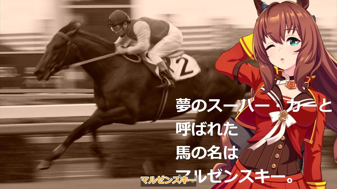 【2011年のJRAのCMっぽく#2】マルゼンスキー【朝日杯フューチュリティステークス】