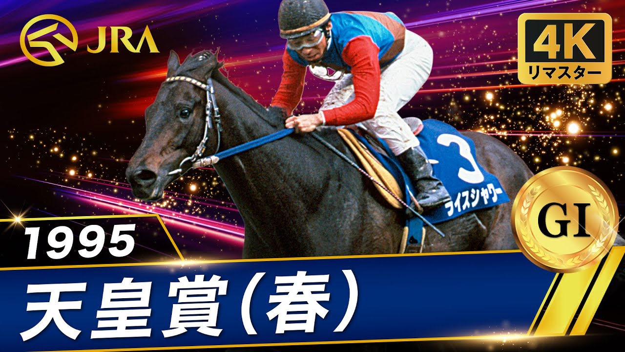 【4Kリマスター】1995年 天皇賞（春）（GⅠ） | ライスシャワー | JRA公式