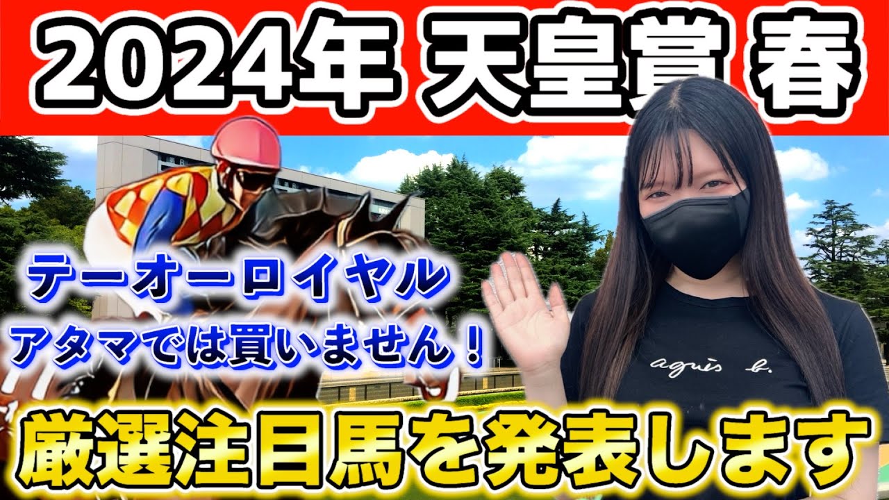 【皐月賞は完璧的中🎯】2024年 天皇賞春を徹底分析しました！