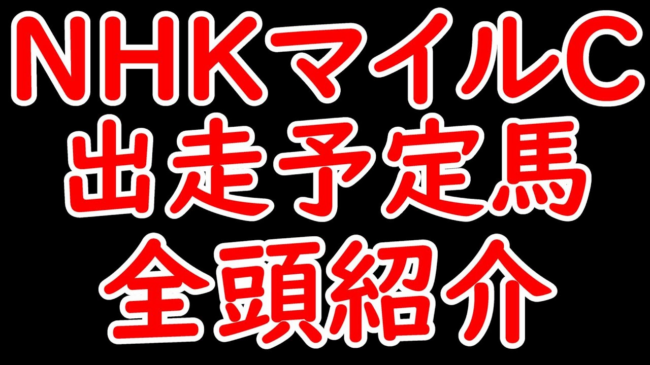 NHKマイルC2024出走予定馬全頭紹介！ジャンタルマンタル＆アスコリピチェーノが登場！過去最高レベル！？【NHKマイルカップ2024】