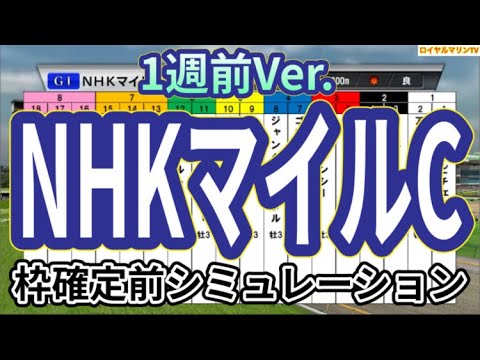 【NHKマイルカップ2024】【1週前Ver.】ウイポ枠確定前シミュレーション ジャンタルマンタル アスコリピチェーノ ボンドガール ノーブルロジャー エコロブルーム #2685