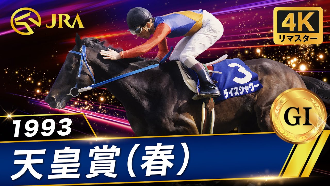 【4Kリマスター】1993年 天皇賞（春）（GⅠ） | ライスシャワー | JRA公式