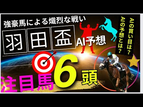 【羽田盃2024】【AI予想】羽田盃のAIの本命は〇〇！！穴馬は〇〇！AIはどんな買い方をする？羽田盃2024の予想！AIはどんな展開になると予想する？