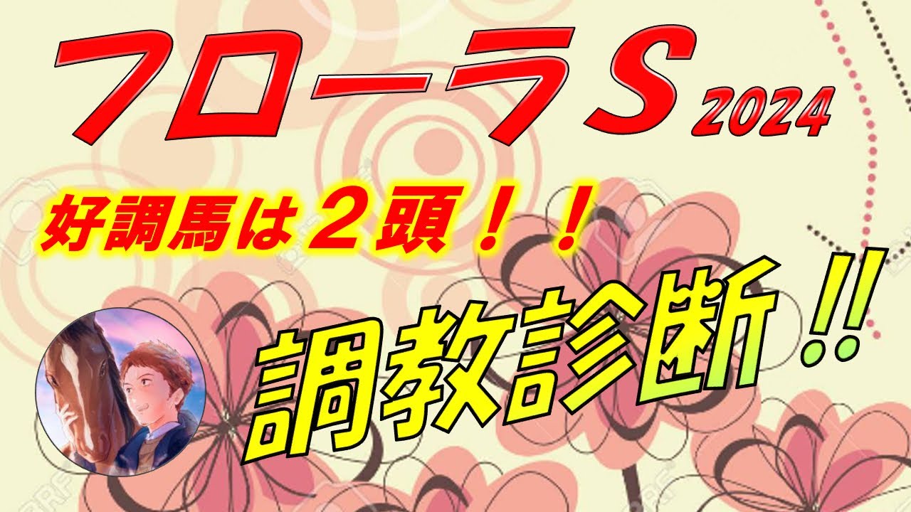 フローラS2024　追い切り診断！！　好調馬は2頭、オークス期待馬は潜んでいる！　元馬術選手のコラム by アラシ
