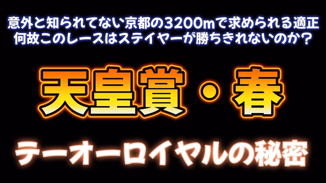 天皇賞・春 テーオーロイヤルの秘密