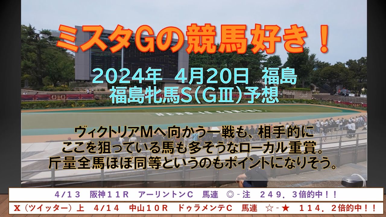 福島牝馬Ｓ　ヴィクトリアＭへ向かう一戦も、相手的にここを狙っている馬も多そうなローカル重賞。斤量全馬ほぼ同等というのもポイント。ミスタGの競馬好き！（４月２０日　福島１１R）