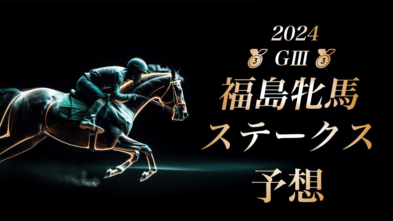 2024 福島牝馬ステークス 予想