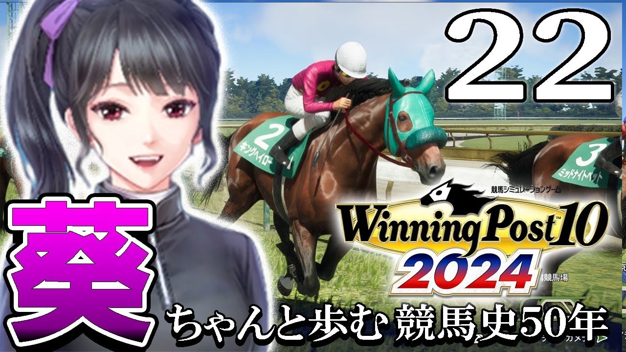 【ウイニングポスト10 2024Live22】1999～：マイル勝負やグラスワンダーvsキングヘイロー、安田記念！葵ちゃん、オペラオーと凱旋門に旅立つの巻