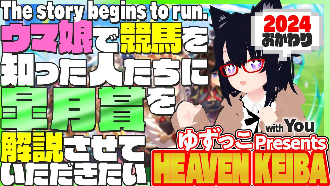 #ゆずっこプレゼンツ！天国競バ　皐月賞編  2024年 おかわり！