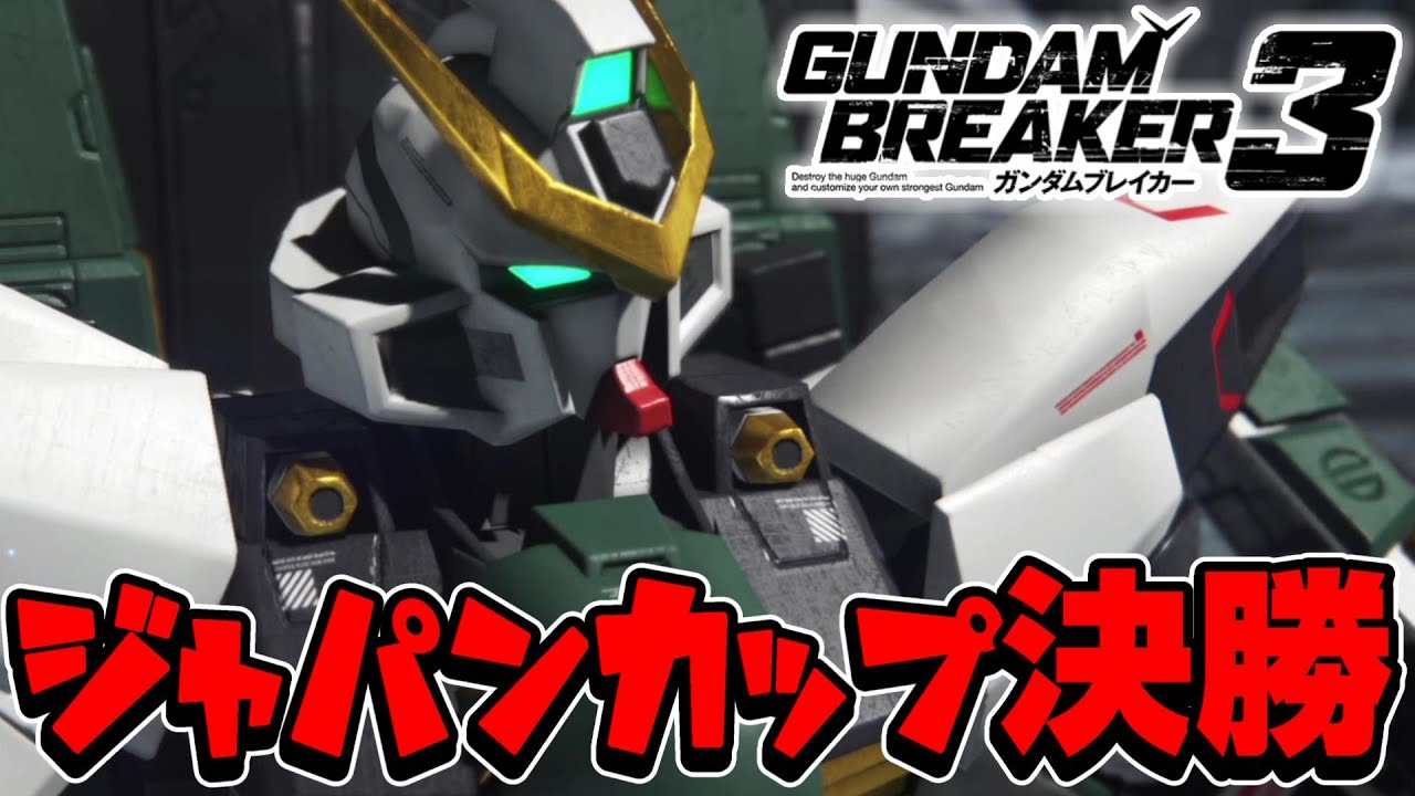 【ガンブレ3】ジャパンカップ決勝！！！普通にPG使ってくんの反則だろ運営は規制しろ←【ガンダムブレイカー3】