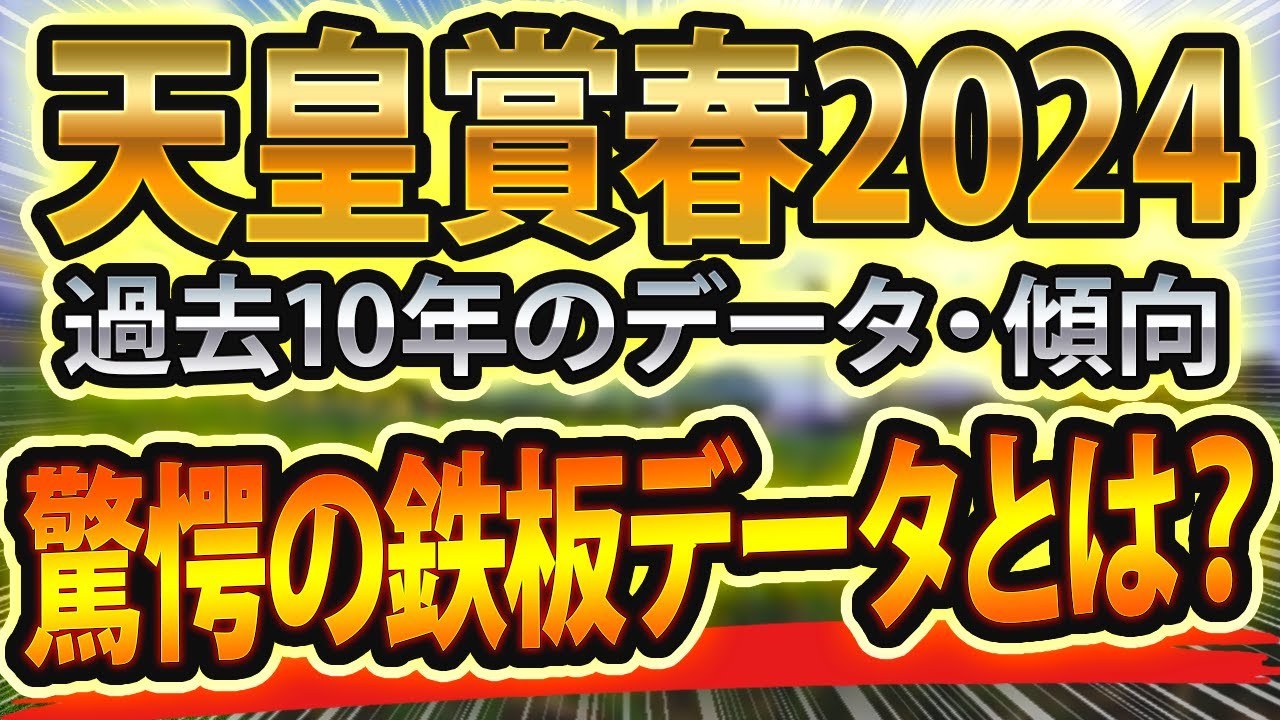 天皇賞春（2024）過去10年データと参考レースや血統からシミュレーション🐴 ～出走予定馬と予想オッズ～【JRA競馬予想】cmにサインあり
