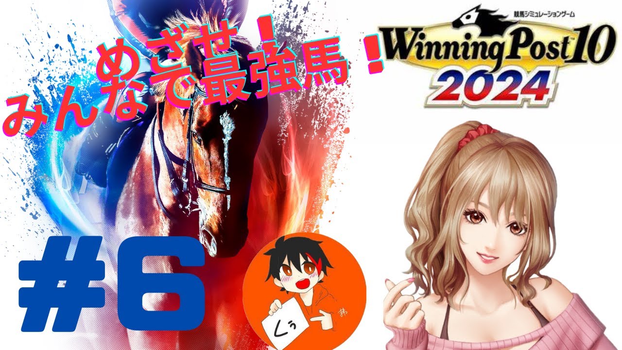 【ウイニングポスト10 2024】ついに製品版！2024でもみんなで最強馬を目指す！#6