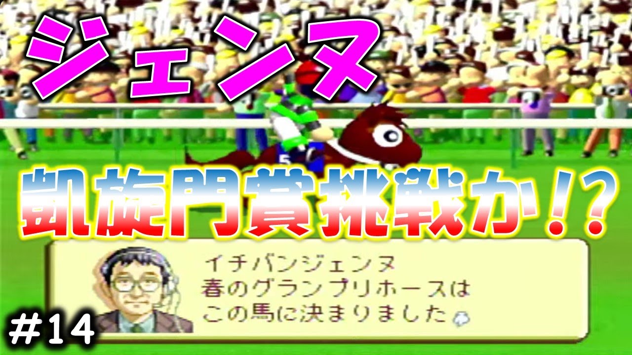 【競馬ゲームをやろう】実況G1ステイブル Re: #14