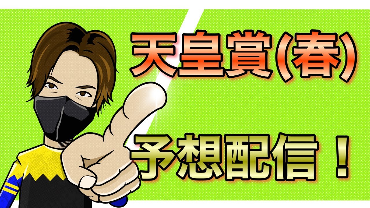 【天皇賞(春)2024】予想配信！