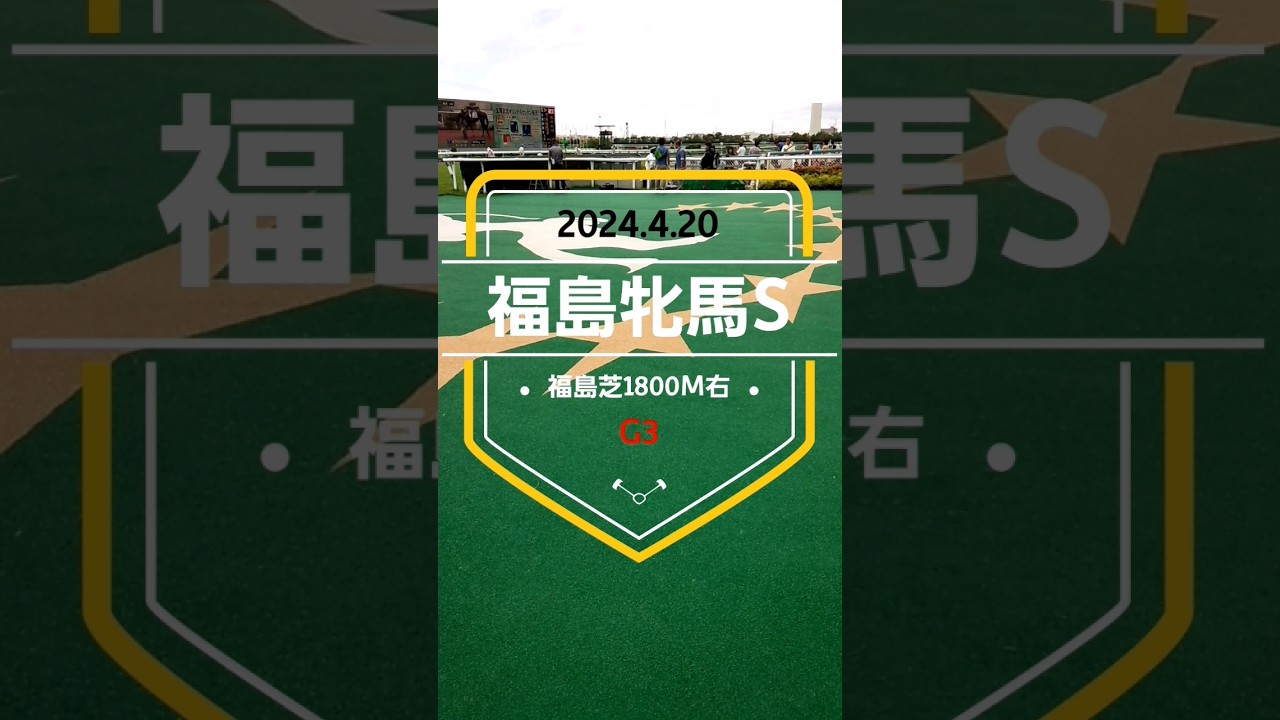 【福島牝馬ステークス2024】上位5頭予想！ヴィクトリアマイルの前哨戦！波乱の重賞！