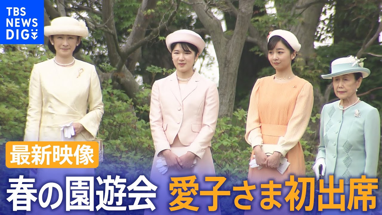 【最新映像】春の園遊会　愛子さまも初出席（2024年4月23日）| TBS NEWS DIG