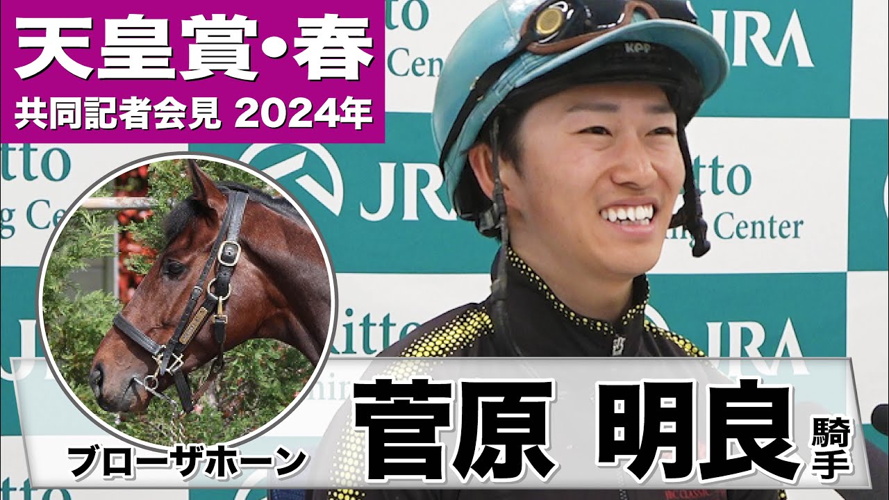 【天皇賞・春2024】ブローザホーン・菅原明良騎手「阪神大賞典の時より調子が上がっている」「そろそろ結果を出さないと」《JRA共同会見》